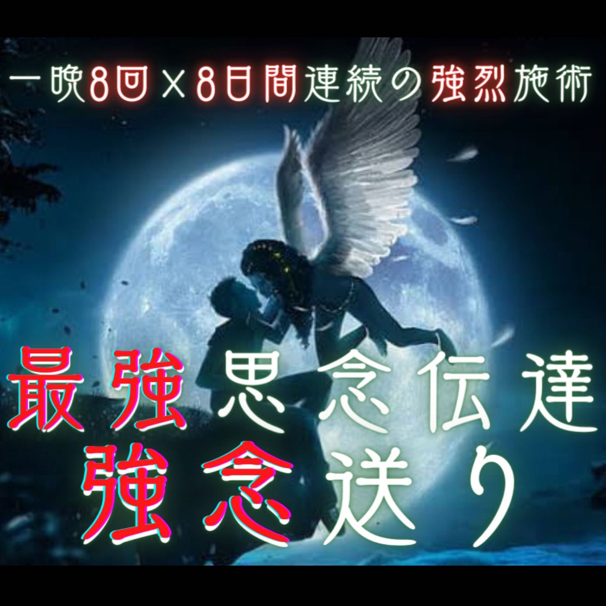 心願成就の最強思念伝達｜8日間連続の【　強　念　送　り　】します｜一晩8回の送念×8日間連続の強烈送念！衝撃スピードで強制成就達成