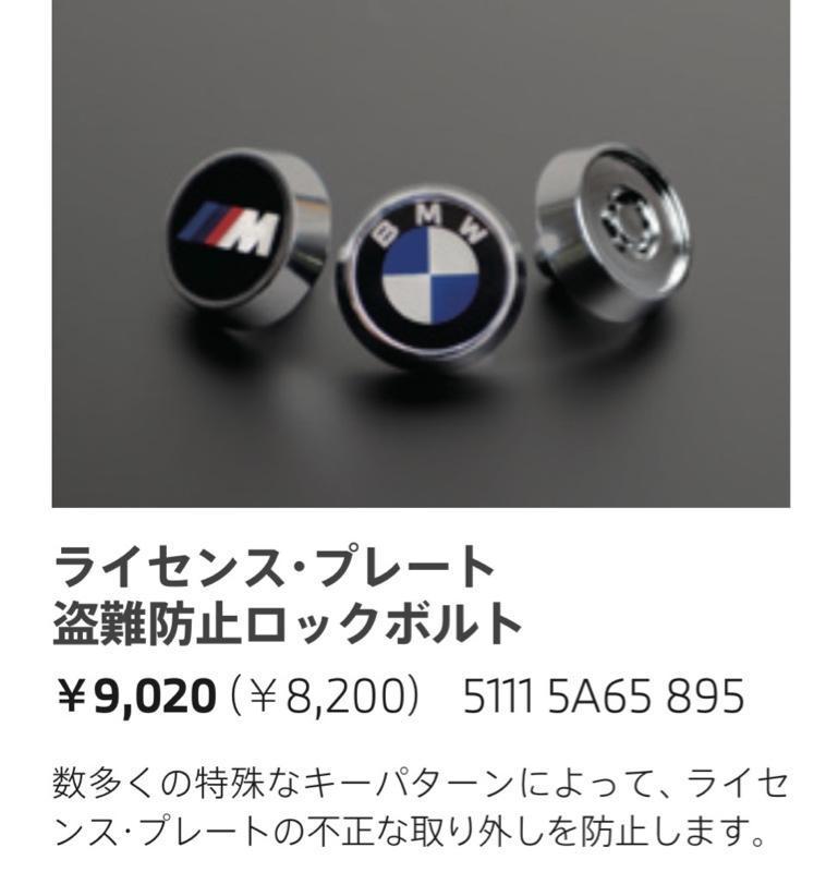 【新品未開封】BMW純正 ライセンス プレート 盗難防止ロックボルト McGard製_画像1