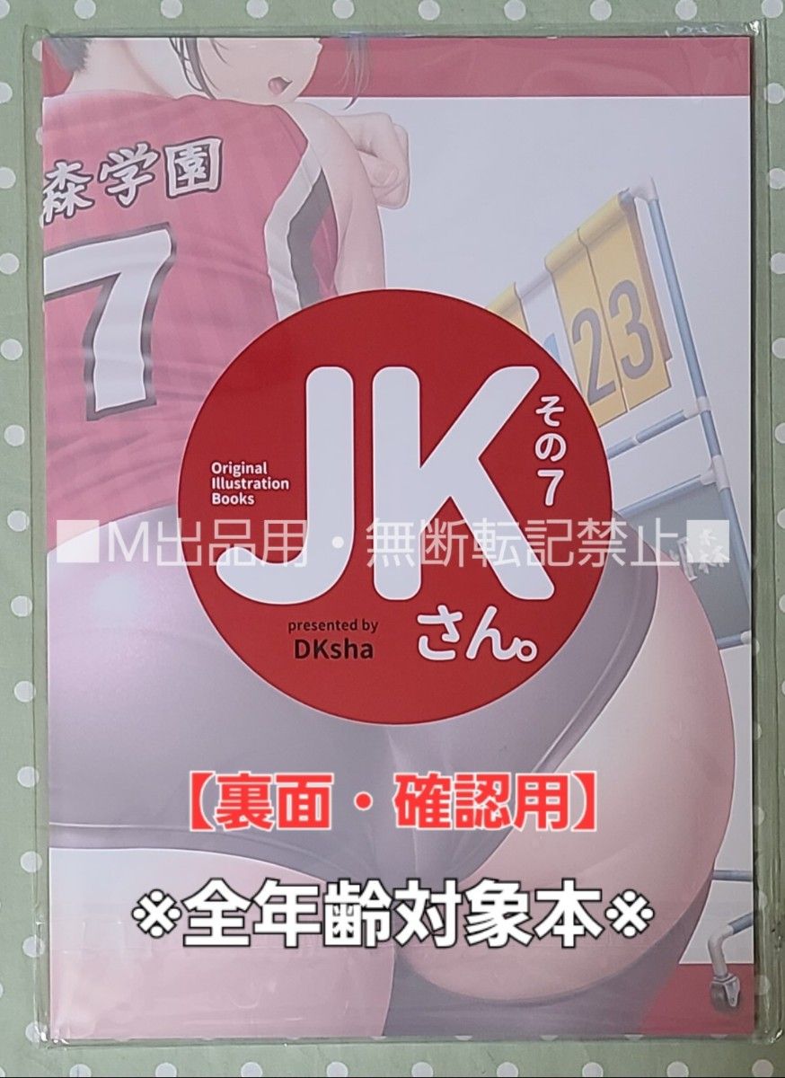 【未開封品】 JKさん。その7  DKsha/加瀬大輝 C103 冬コミ新刊☆