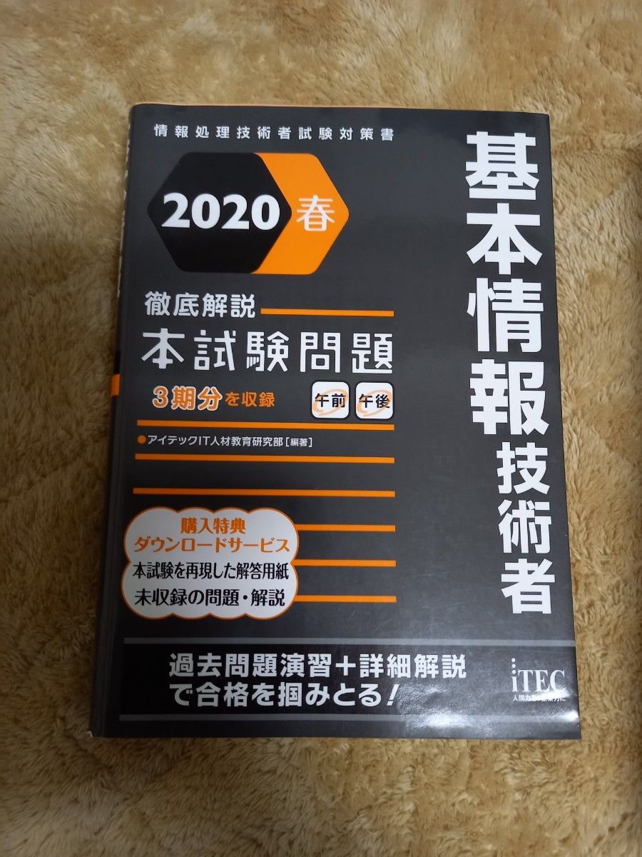 基本情報技術者徹底解説本試験問題　２０２０春 （情報処理技術者試験対策書） アイテックＩＴ人材教育研究部／編著