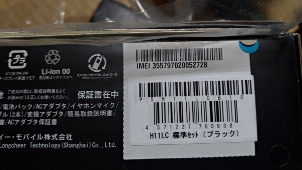 【まとめ落札歓迎】 イーモバイル H11LC ガワがやや加水分解気味 その1_画像4