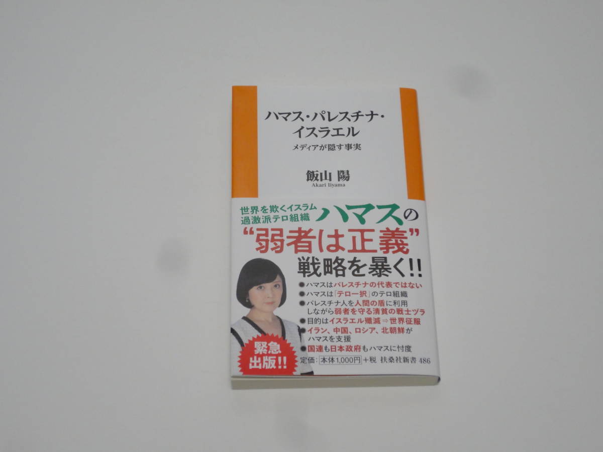 ★☆ハマス・パレスチナ・イスラエル メディアが隠す事実 飯山陽 扶桑社新書☆★_画像1