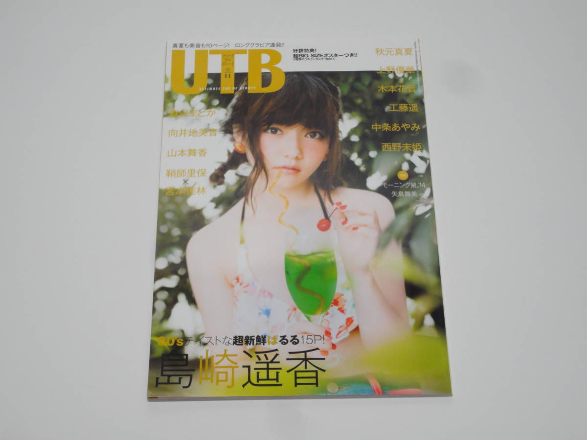 ★☆UTB アップトゥボーイ 2014年 11月 vol.223 AKB48 島崎遥香 ポスターあり☆★_画像1