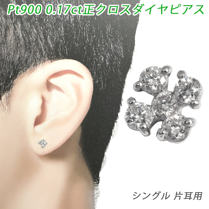 Pt950/900 ダイヤ 正クロス 片耳 プラチナ ダイヤモンド 0.17ct メンズ レディース ジュエリー ダイアモンド