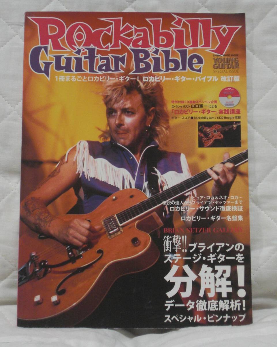 雑誌 ロカビリー・ギター・バイブル Rockabilly Guitar Bible 改訂版(CD付)/YOUNG GUITAR presents (シンコー・ミュージックMOOK) ムック_画像1