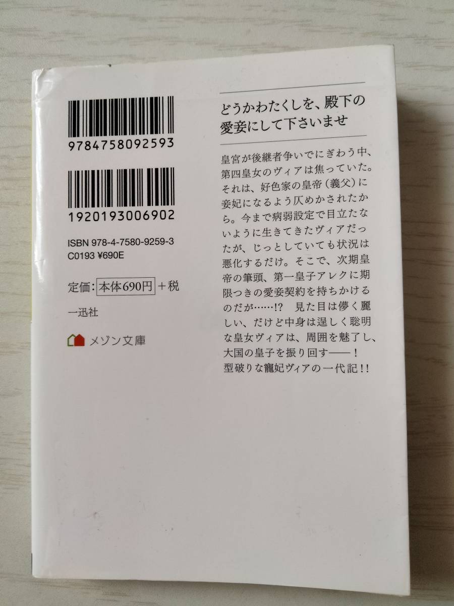 タイガーアイ／　仮初め寵妃のプライド　皇宮に咲く花は未来を希う （メゾン文庫） ＜送料110円～＞_画像2