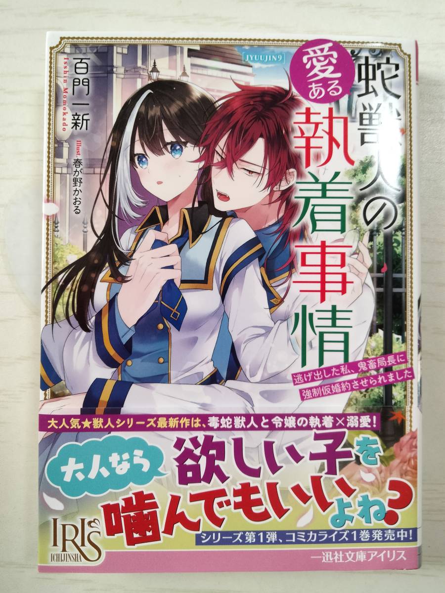 百門一新／蛇獣人の愛ある執着事情　逃げ出した私、鬼畜局長に強制仮婚約させられました （一迅社文庫アイリス） ＜送料110円～＞_画像1