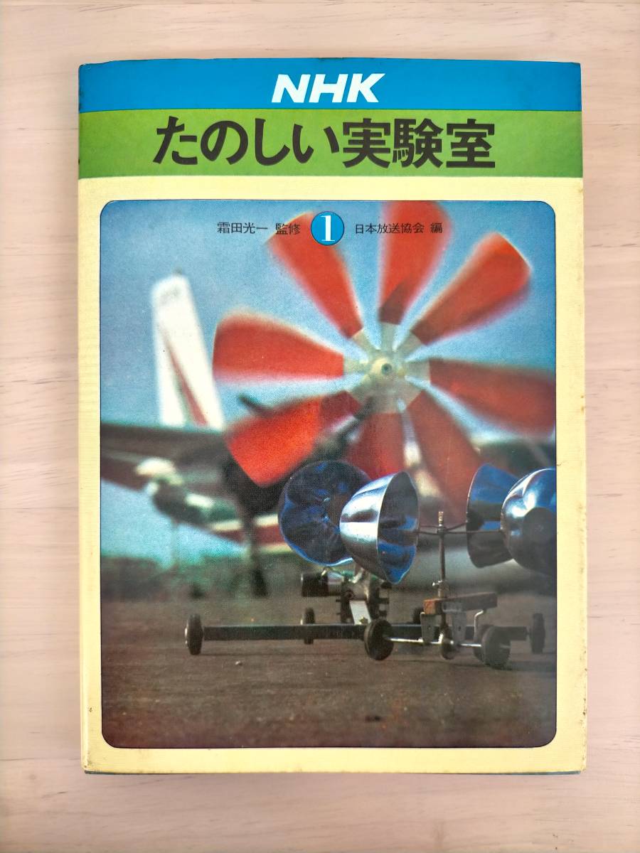 KK63-011　NHKたのしい実験室１　日本放送協会編　日本放送協会出版協会　昭和47年2月25日第１刷発行　※焼け・シミ・汚れあり_画像1