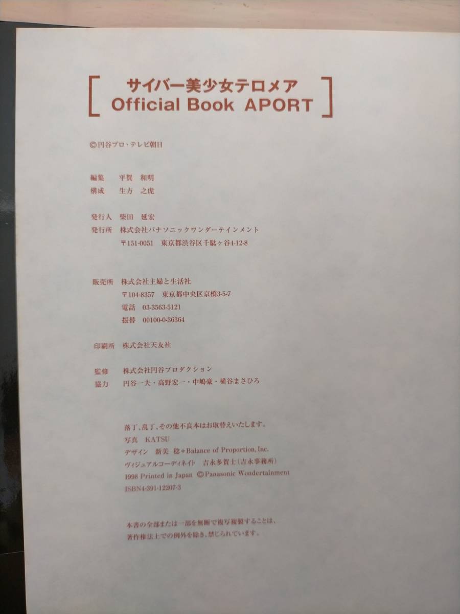 KK64-009　サイバー美少女テロメア　Official Book　APORT　発行・パナソニックワンダーテインメント　発売・主婦と生活社　_画像5