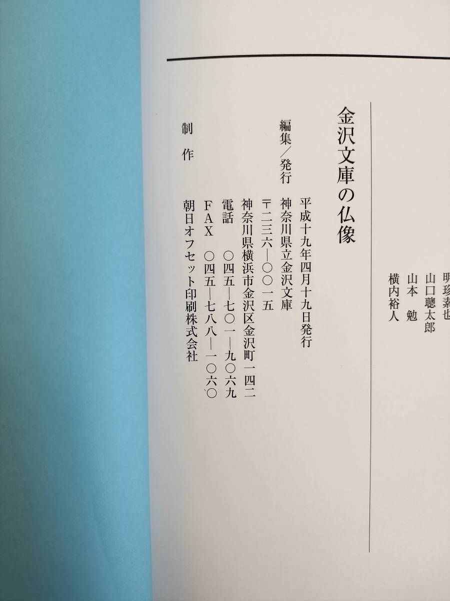 KK65-007　図録　金沢文庫の仏像　編集/発行 神奈川県立金沢文庫　発行 平成19年4月19日　※焼けあり_画像5