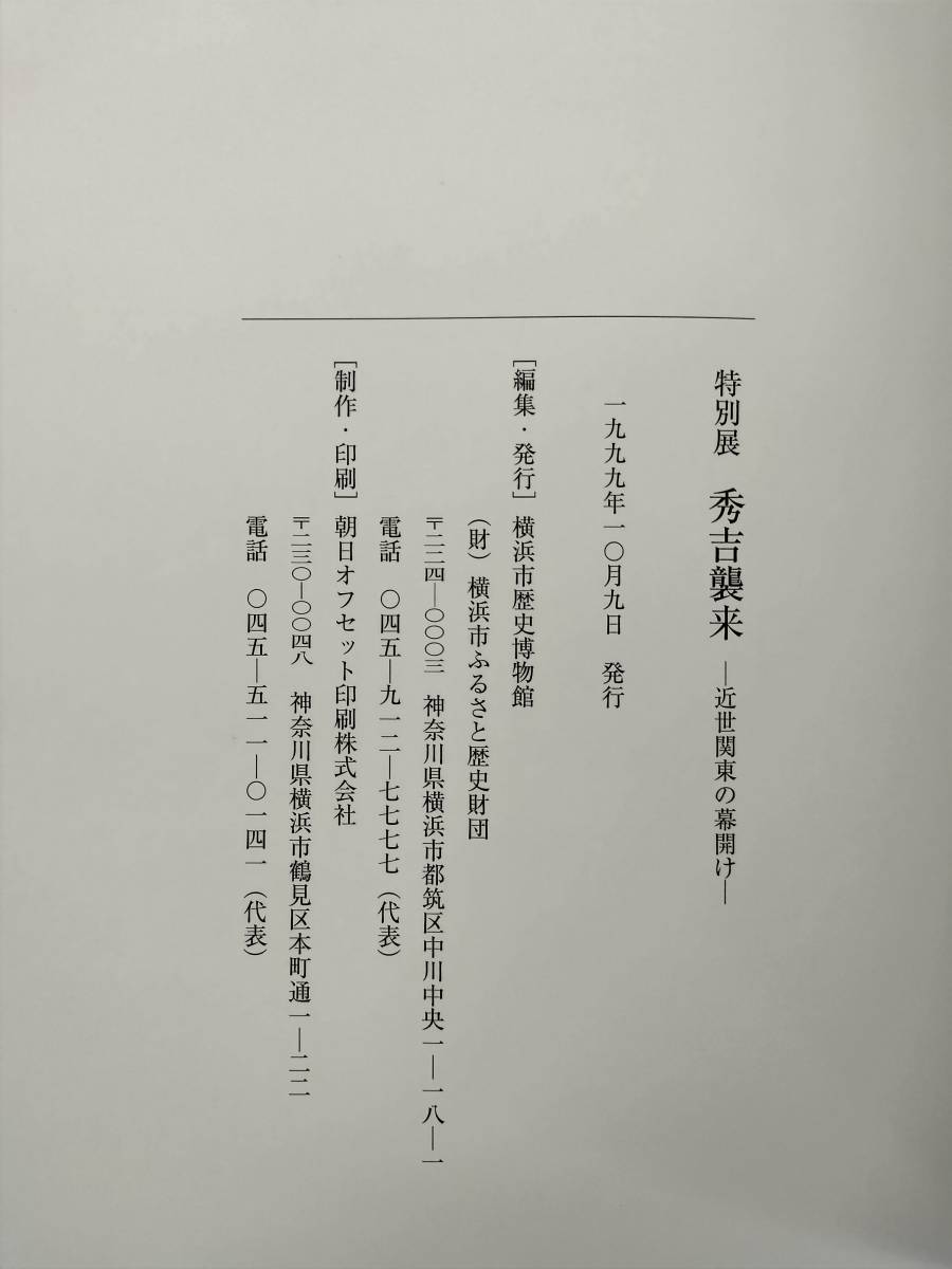 KK65-041　図録　特別展　秀吉襲来━近世関東の幕開け━　横浜市歴史博物館：編集・発行　1999　※汚れ・シミあり_画像6