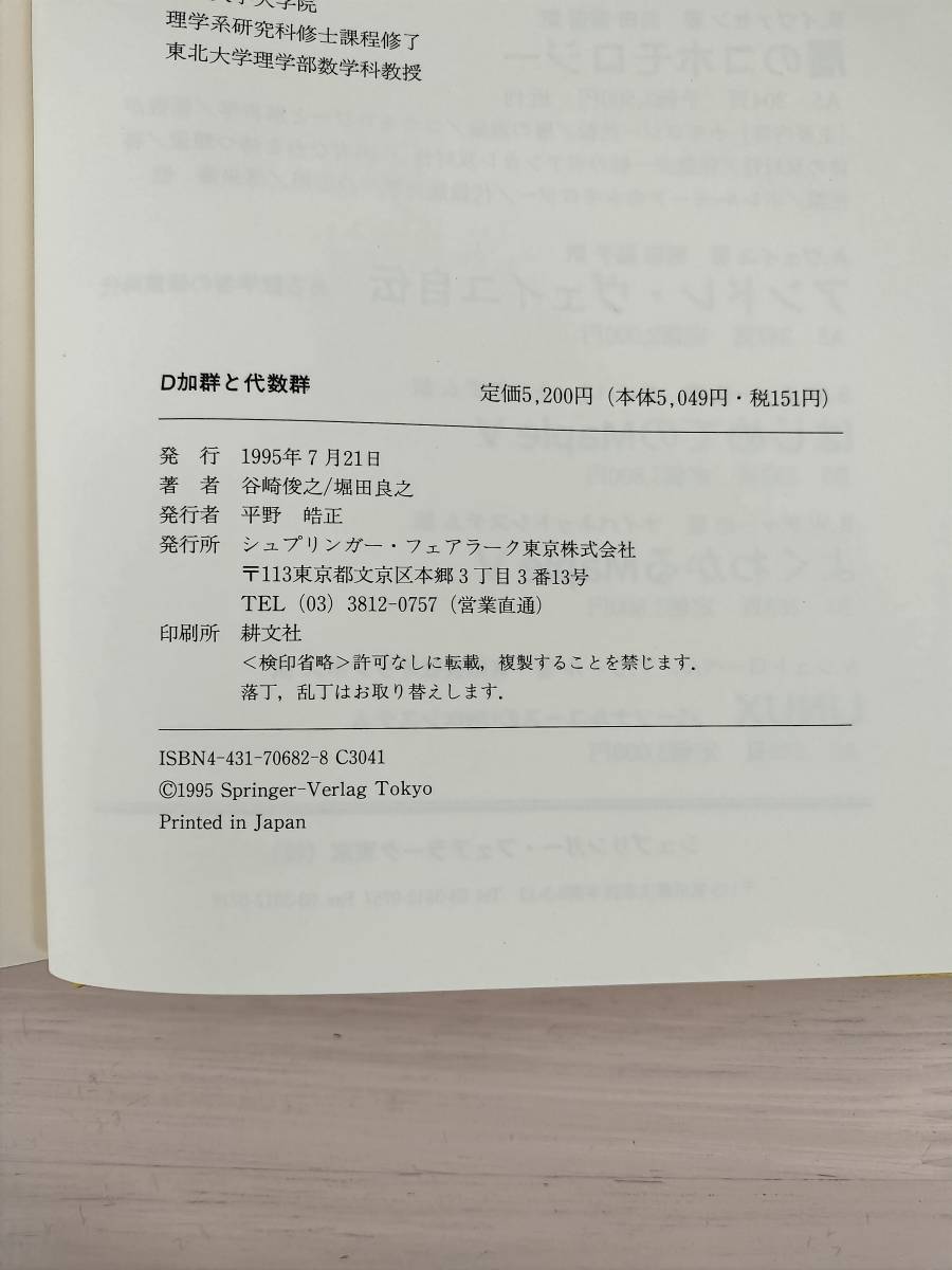 KK67-016　シュプリンガー現代数学シリーズ　D加群と代数群　谷崎俊之/堀田良之　㈱シュプリンガー・フェアラーク東京　※汚れ・焼けあり_画像6