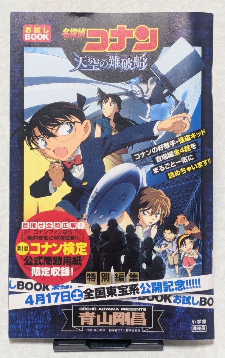 コナン　名探偵　アニメ　劇場版　映画　天空の難破船　ロストシップ　2010年　お試しBOOK　コナン検定　試験問題付き　非売品