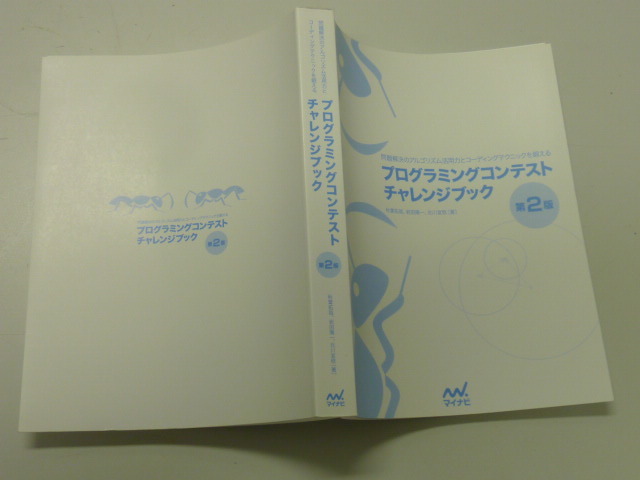 プログラミングコンテストチャレンジブック 第2版 問題解決のアルゴリズム活用力とコーディングテクニックを鍛える 全プログラマ必携！　_画像3