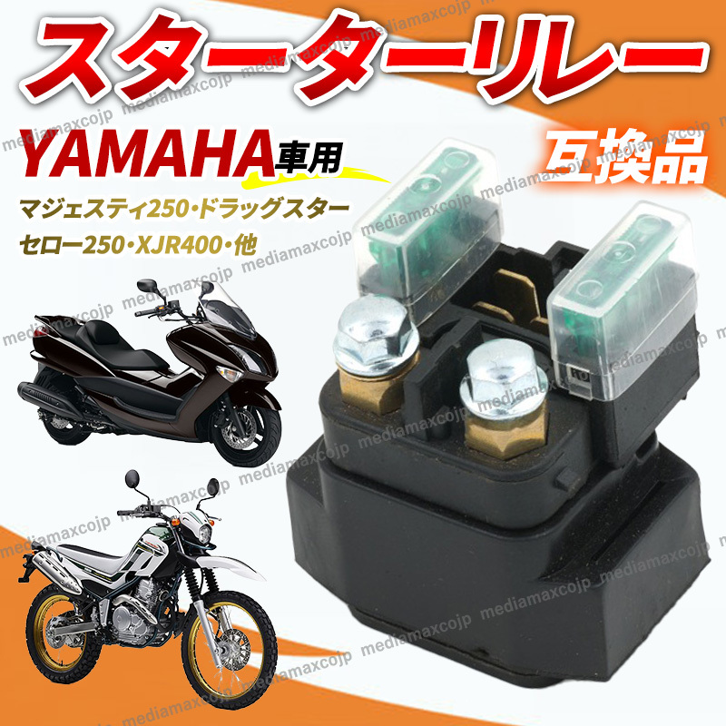 スターターリレー セルリレー ヤマハ BT1100,DT125,DT230,FJR1300,FZ-1,FZS1000,SRV250,T-MAX,TRX850,XJR1300,XJR400,YP250,YT660,YZF _画像1