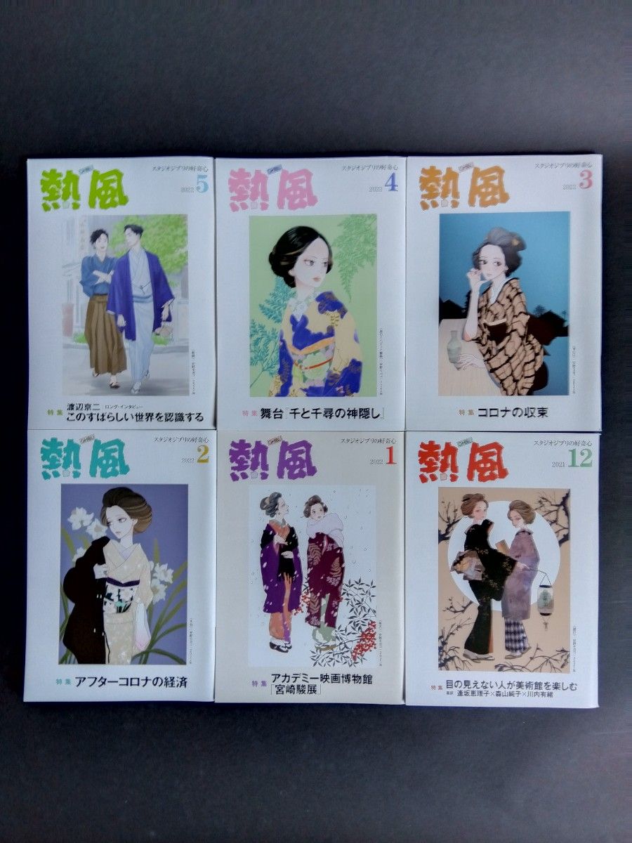 熱風 スタジオジブリ 月刊機関誌 2020年12月号から2023年11月号までの 熱風 スタジオジブリ 月刊機関誌 2020年12月号から2023年11月号までの