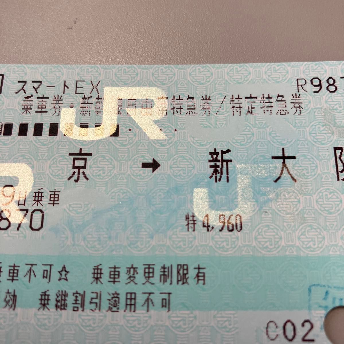 新幹線　東京　新大阪　乗車券　チケット　使用済　レア　希少