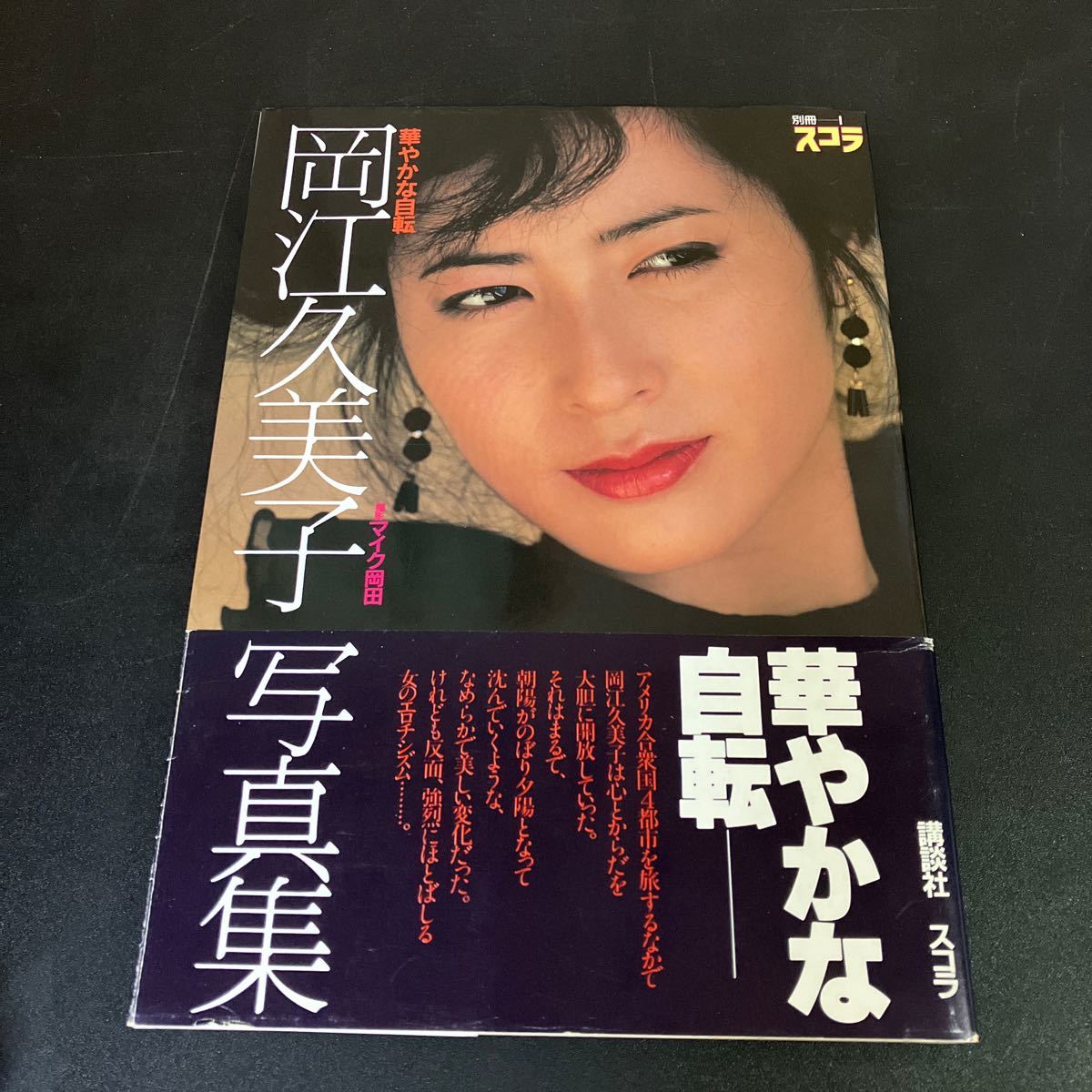 23-11-17 希少 岡江久美子 「華やかな自転 」写真集 昭和57年 23-11-17 希少 岡江久美子 「華やかな自転 」写真集 昭和57年