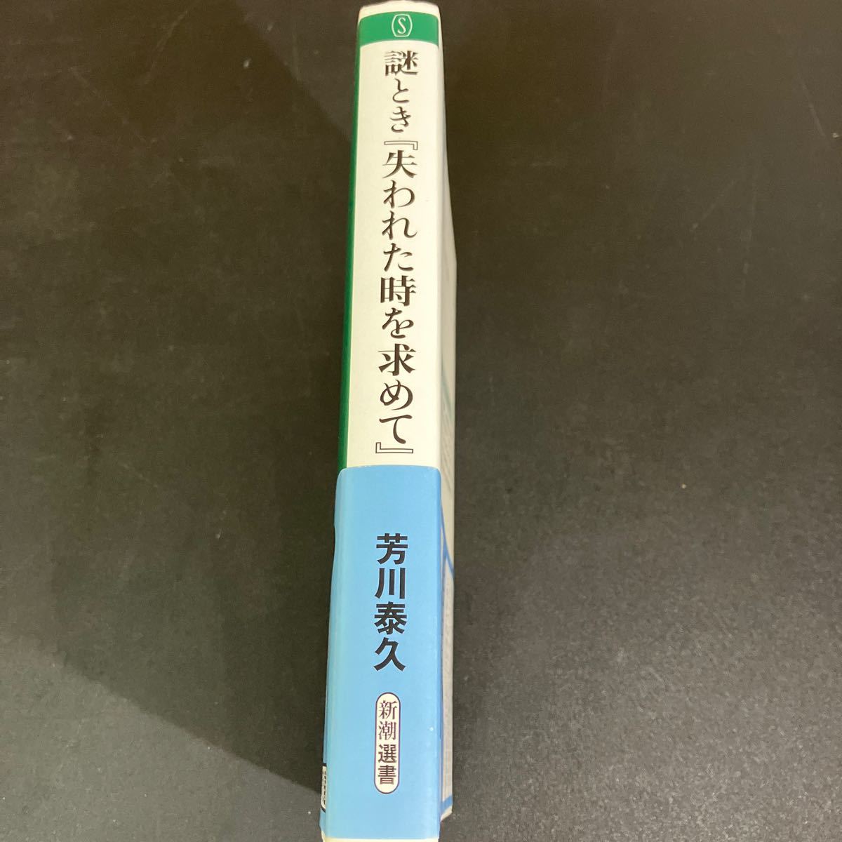 24-1-26 『謎とき『失われた時を求めて』 （新潮選書） 芳川泰久／著　プルースト_画像2