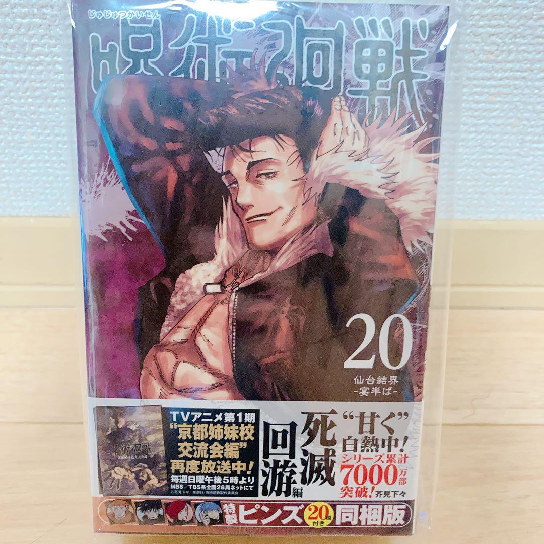 呪術廻戦 20巻 特装版 ピンズ 20個付き 同梱版 新品未開封 限定品