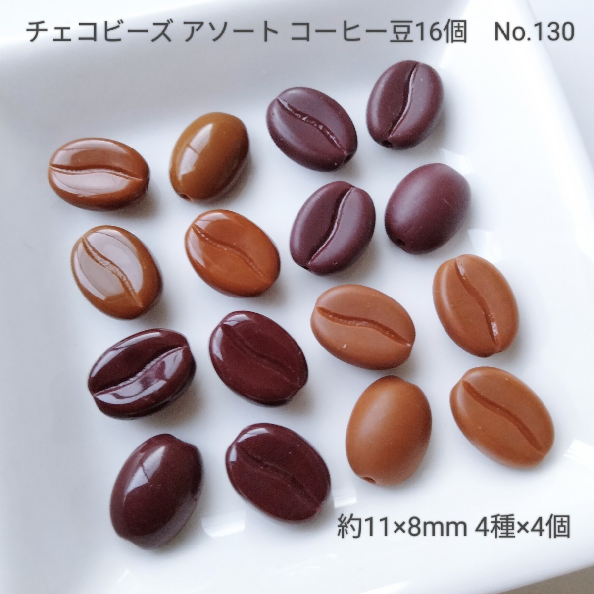 【チェコビーズ】No.130 コーヒー豆 4種16個_画像1
