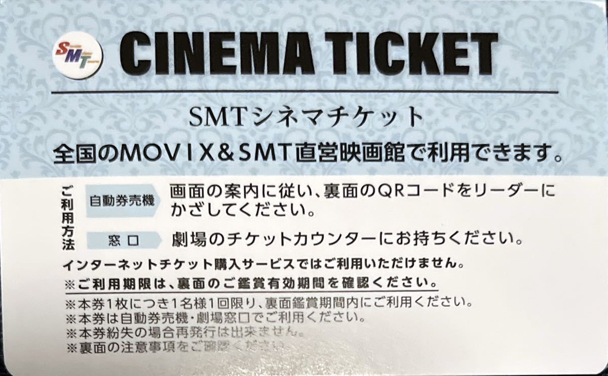 【番号通知】松竹 MOVIX SMTシネマチケット 映画鑑賞券 前売り券 ムビチケ 一般 未使用1枚①_画像1