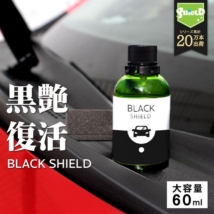 BLACK SHIELD 60ml 樹脂復活コーティング 未塗装樹脂 黒艶復元　樹脂パーツ