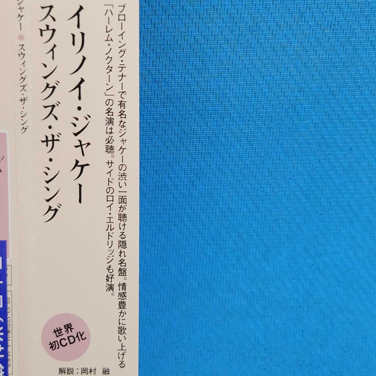 24bit/96kHz★ イリノイ・ジャケー / スウィングス・ザ・シング [限定 紙ジャケ]★ ILLINOIS JACQUET / SWING'S THE THING ★SPL盤★廃盤_画像4