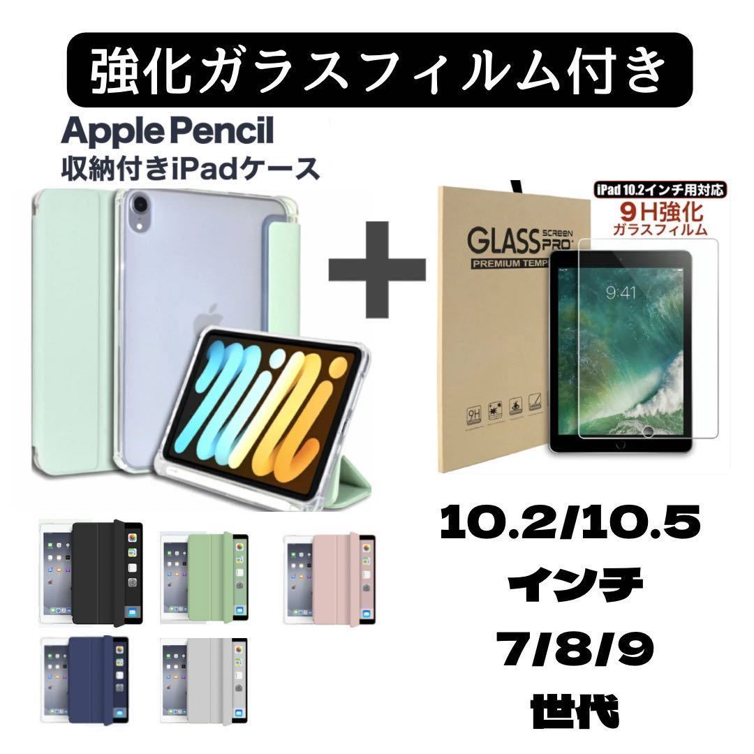 iPad カバー ケース ペンシル収納 第7世代 第8世代 第9世代 10.2 10.5 インチ 強化ガラスフィルム セットの画像1