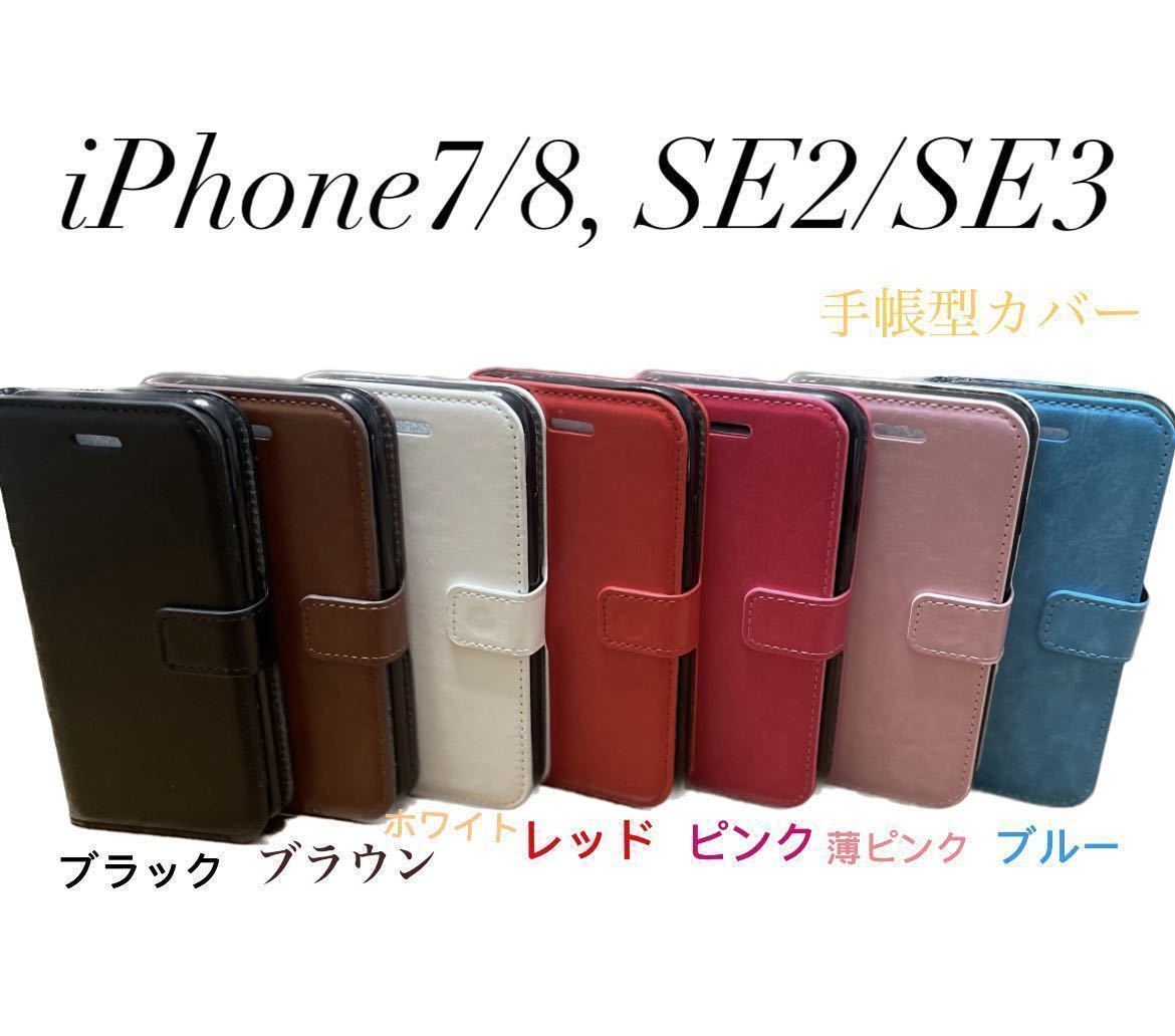 iPhone7 8 SE2 SE3 手帳型　カバー　ケース_画像1