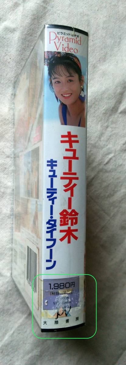 【未開封】 VHSビデオテープ キューティー鈴木 キューティー・タイフーンの画像7