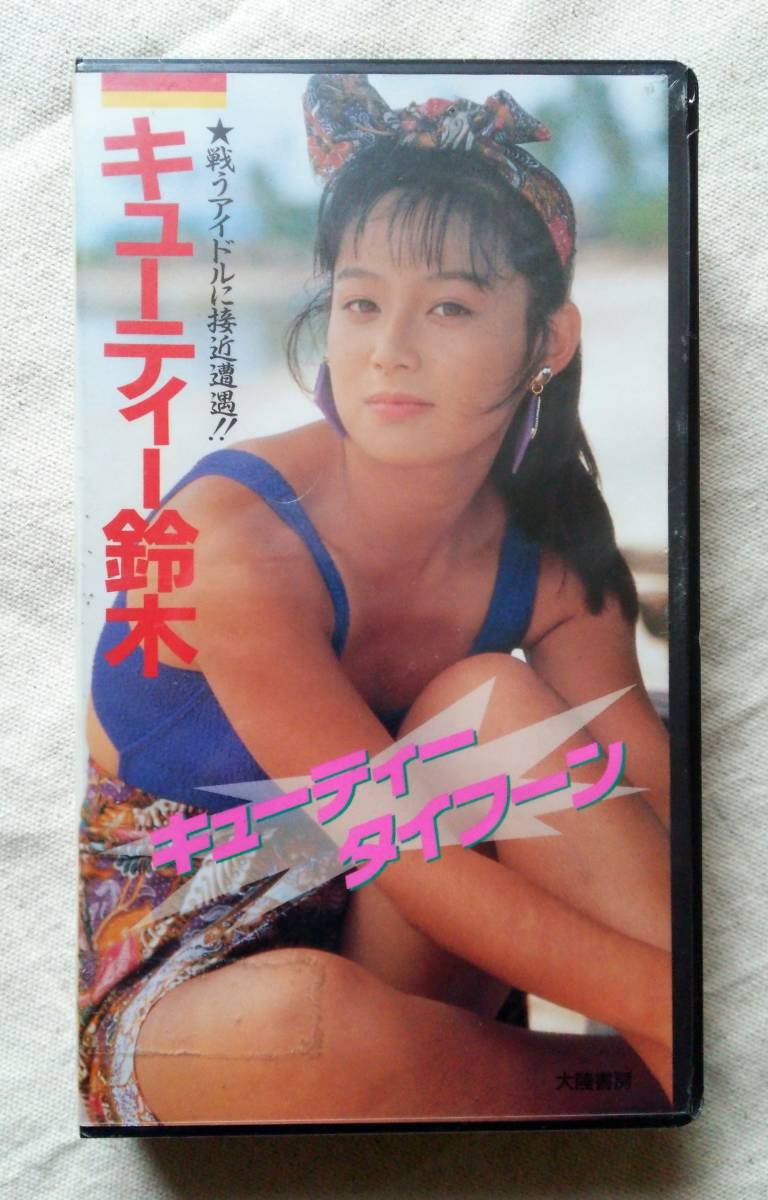 【未開封】 VHSビデオテープ キューティー鈴木 キューティー・タイフーンの画像1