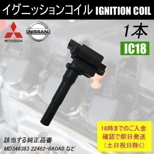 ミニキャブ U61T U61V U62V 平成10年11月～平成24年5月 CNG ダイレクトイグニッションコイル MD346383 など 1本 IC18_画像1