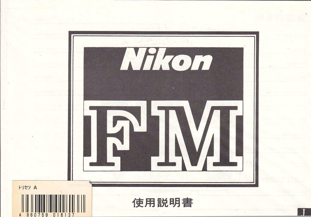 Nikon ニコン FM の 取扱説明書/白黒コピー版版(未使用美品)_画像1