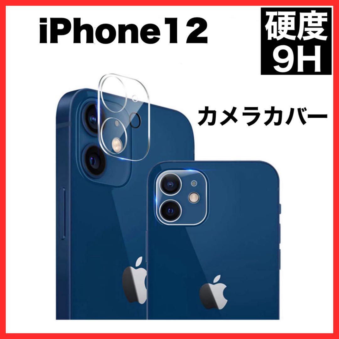 iPhone12 カメラ保護フィルム クリア レンズカバー 9H 強化ガラス