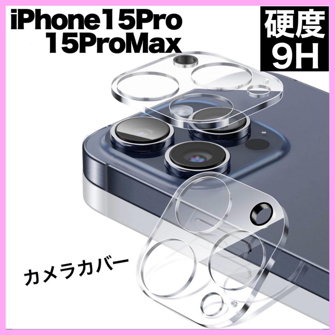 iPhone15Pro 15ProMax カメラ保護フィルム クリア レンズ_画像1