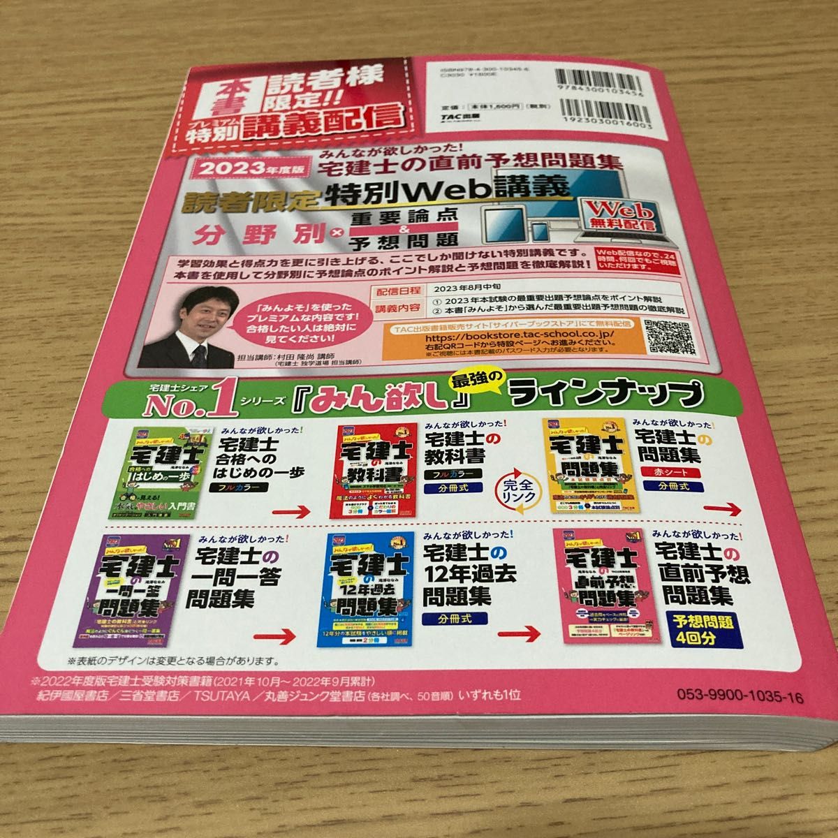 みんなが欲しかった！宅建士の直前予想問題集　２０２３年度回答用紙一枚使いました。何度か使用したので傷もあります。