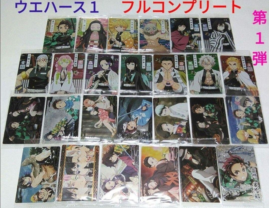 鬼滅の刃 ウエハース1 カード第1弾 全26種 フルコンプリート 鬼滅の刃 ウエハース1 カード第1弾 全26種 フルコンプリート