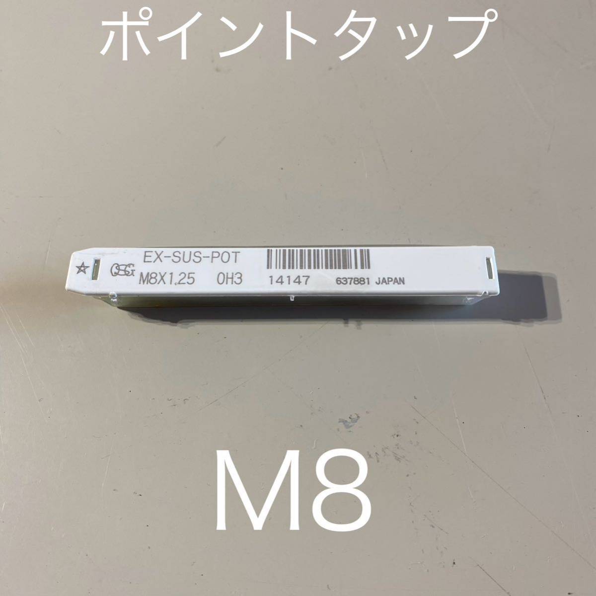 【送料無料】新品未使用品 オーエスジー(OSG) ポイントタップ ステンレス用 EX-SUS-POT ねじの種類：M ホモ処理 ねじ径M8ピッチ1.25mmの画像1
