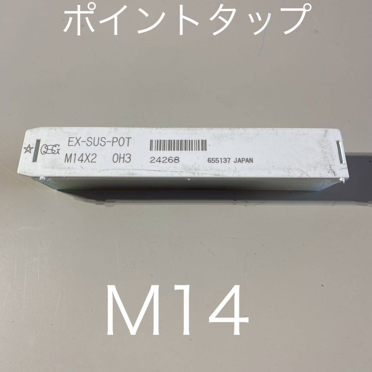 【送料無料】新品未使用品 オーエスジー(OSG) ポイントタップ ステンレス用 EX-SUS-POT ねじの種類：M ホモ処理 ねじ径M14ピッチ2mmの画像1