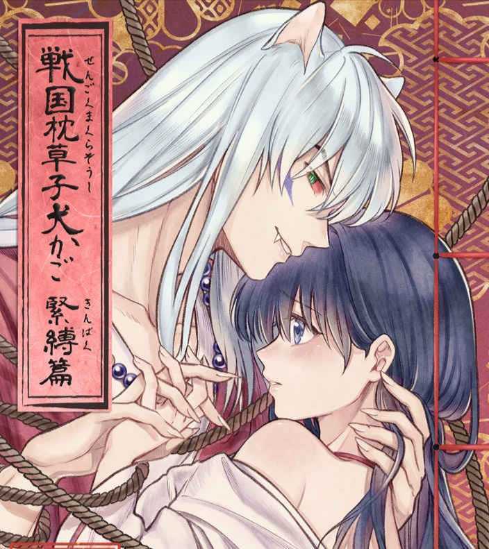 [ журнал узкого круга литераторов 2 шт. ] Inu Yasha × корзина . собака корзина [ Sengoku подушка .. собака корзина ...][-...].....|. мелкие сколы от камней 