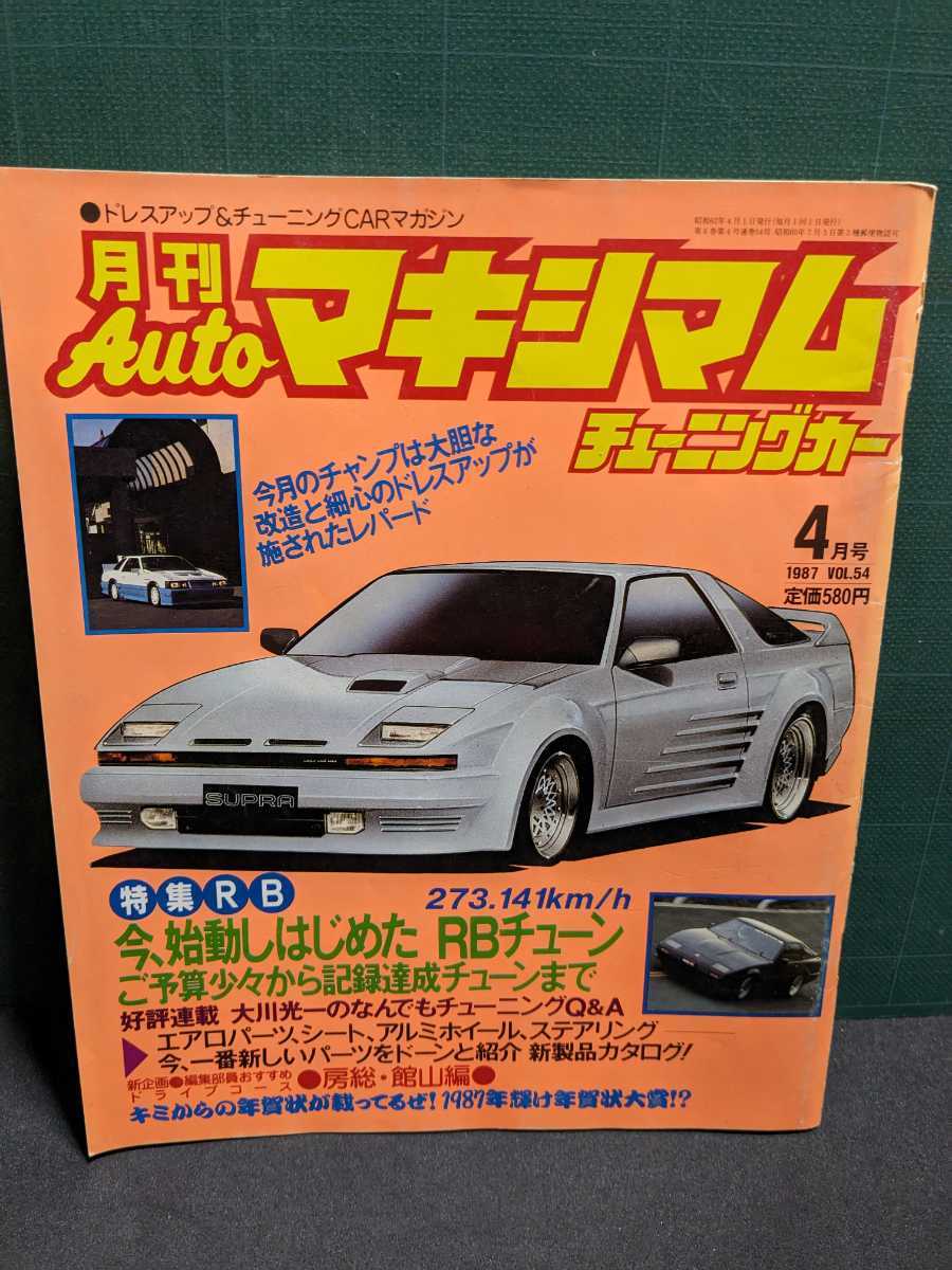 オートマキシマムVol.54高速有鉛街道レーサー暴走族旧車GX71マークⅡハチマルヒーローレルソアラヒロクラウンスカイラインロンシャンミラ影_画像1