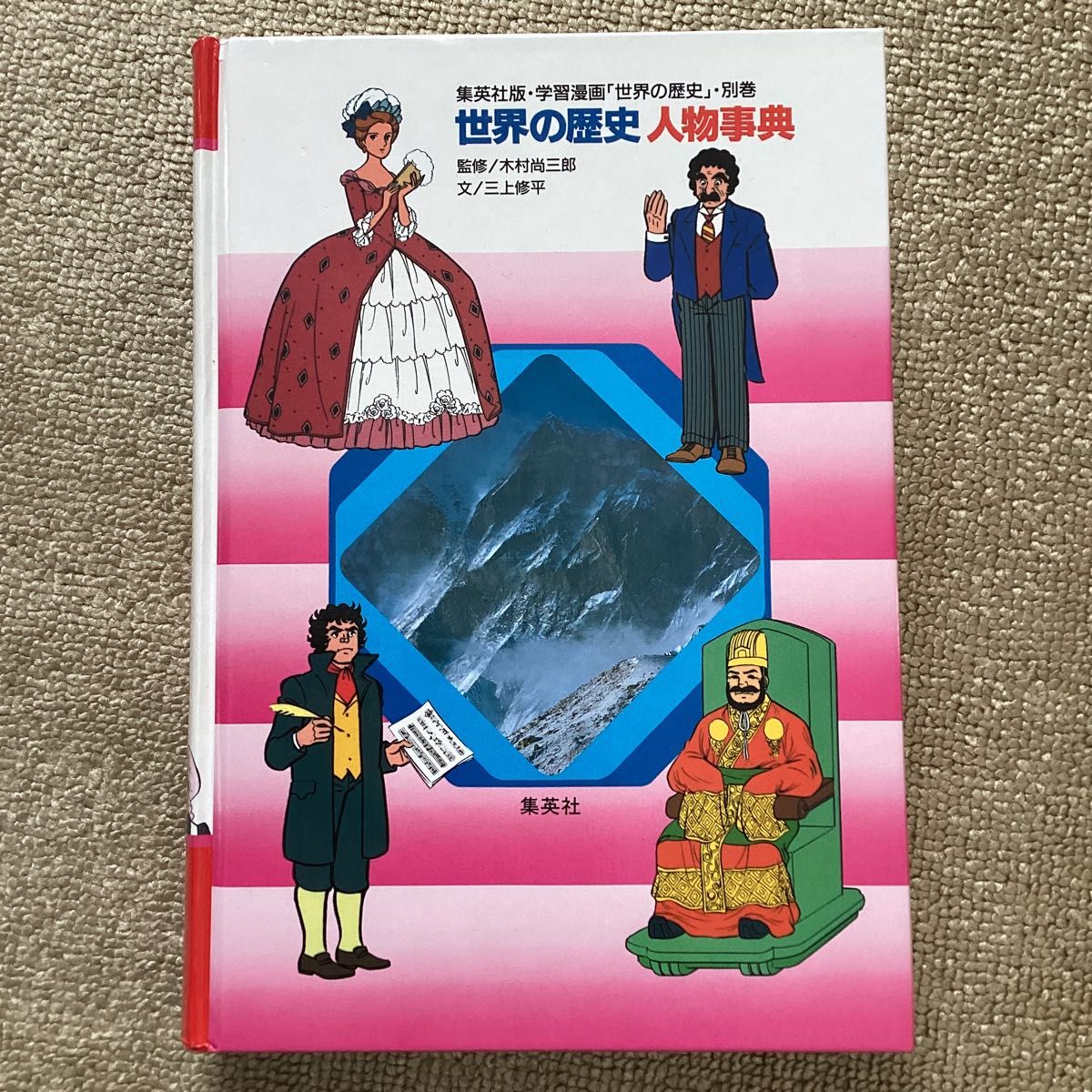 集英社版学習漫画 世界の歴史 1-12巻+人物事典 計13巻セット 集英社版学習漫画 世界の歴史 1-12巻+人物事典 計13巻セット