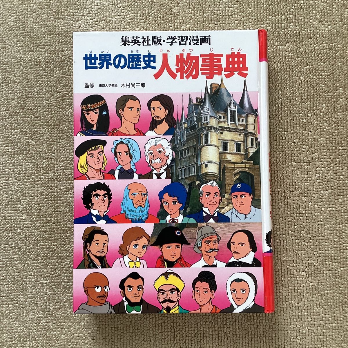 集英社版学習漫画 世界の歴史 1-12巻+人物事典 計13巻セット 送料無料 学習まんが 中学受験 高校受験 大学受験世界史 集英社版学習漫画 世界の歴史 1-12巻+人物事典 計13巻セット 送料無料 学習まんが 中学受験 高校受験 大学受験世界史