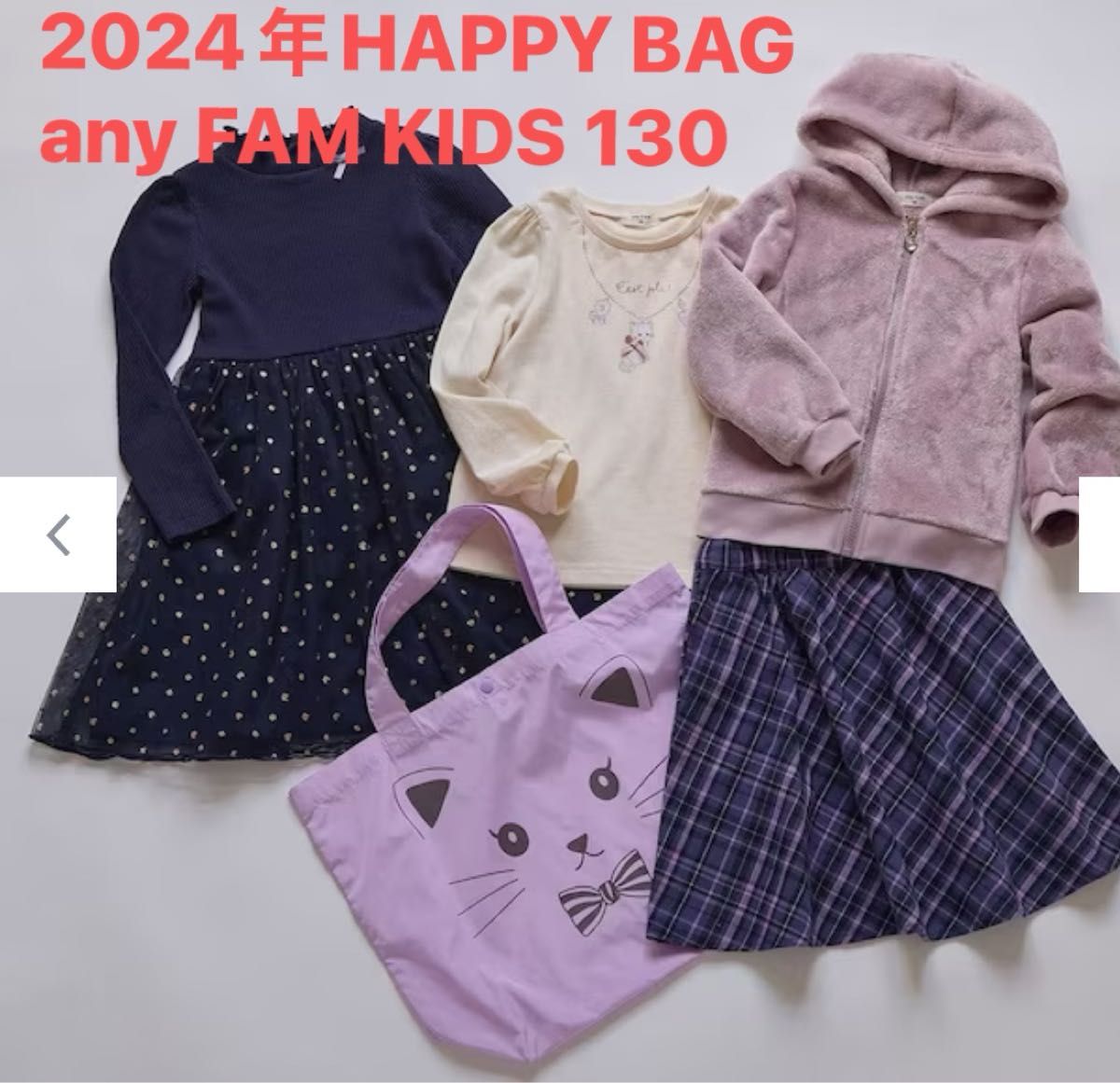 新品 2024 HAPPY BAG any FAM KIDS 130 福袋|Yahoo!フリマ(旧 新品 2024 HAPPY BAG any FAM KIDS 130 福袋|Yahoo!フリマ(旧