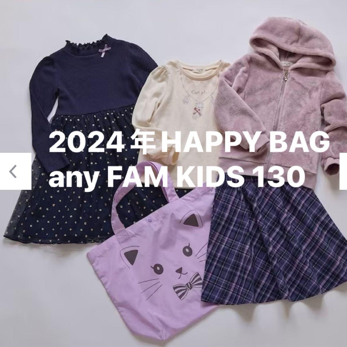 新品 2024 HAPPY BAG any FAM KIDS 130 福袋|Yahoo!フリマ(旧 新品 2024 HAPPY BAG any FAM KIDS 130 福袋|Yahoo!フリマ(旧