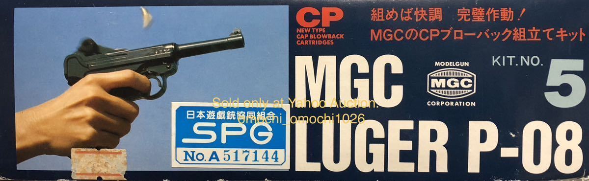 【未組立品】MGC LUGER P08 組立キットモデル ルガーP-08☆SPG認定証、バレルインサート有りの合法ABS樹脂製モデルガンの組立キット