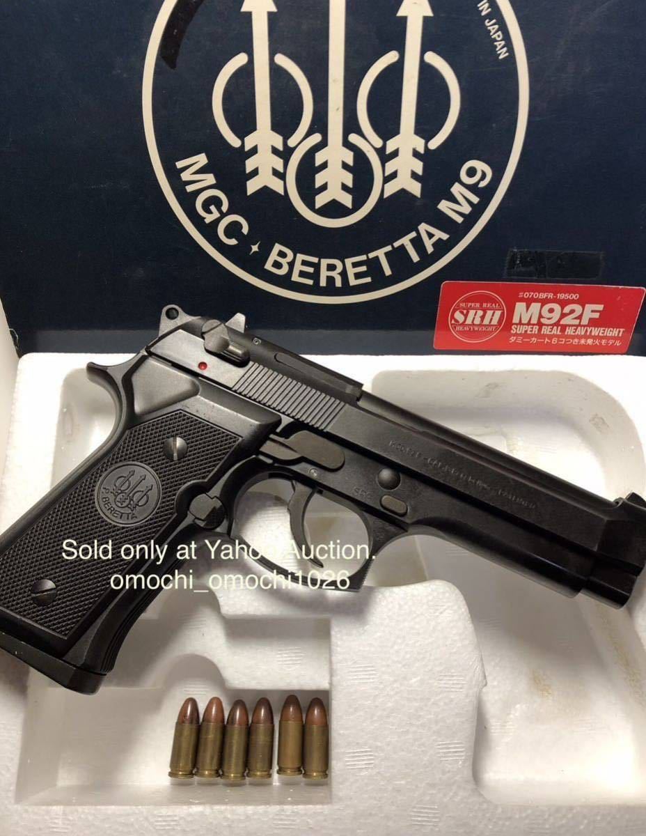 SRHW】MGC BERETTA M92F 非発火・ダミーカートリッジ仕様 SRHW】MGC BERETTA M92F 非発火・ダミーカートリッジ仕様