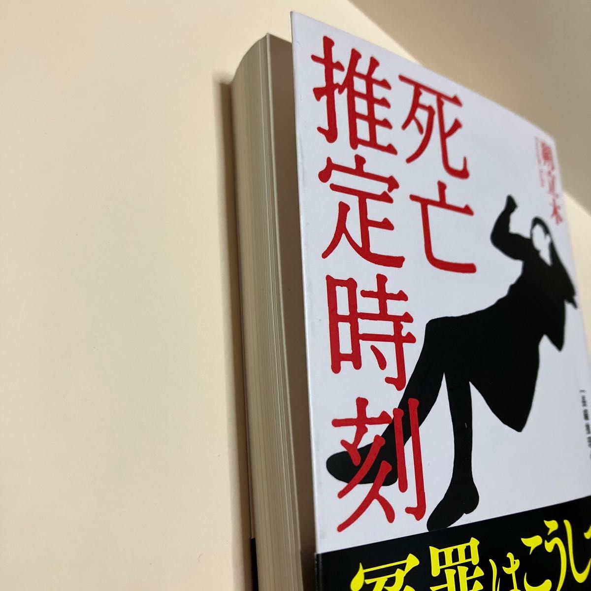 死亡推定時刻 長編推理小説 (光文社文庫 さ22-1) 朔立木 死亡推定時刻 長編推理小説 (光文社文庫 さ22-1) 朔立木