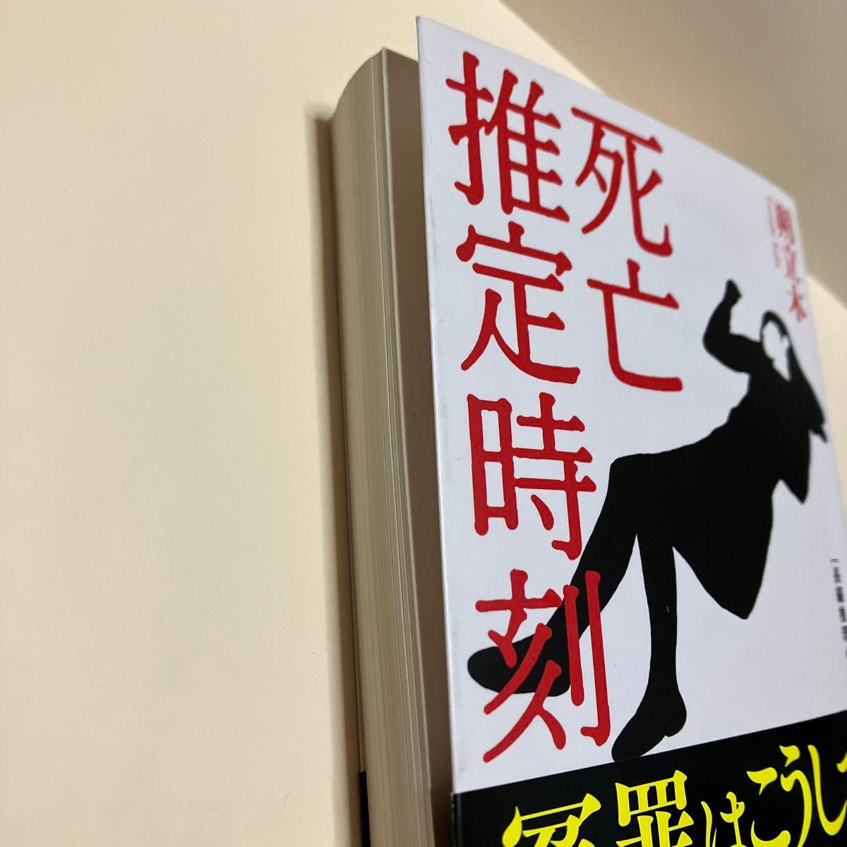 死亡推定時刻　長編推理小説 （光文社文庫　さ２２－１） 朔立木／著